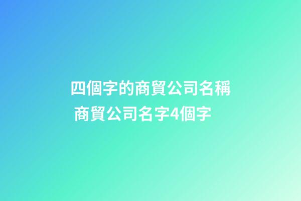 四個字的商貿公司名稱 商貿公司名字4個字-第1張-公司起名-玄機派